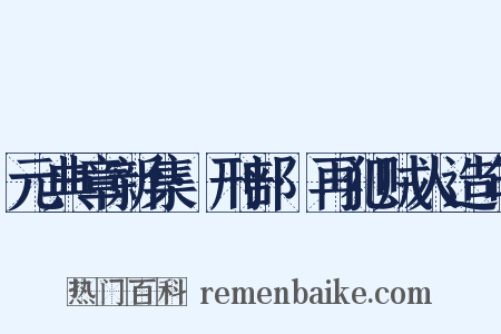 元典章新集·刑部·再犯贼人造句是什么意思的图片